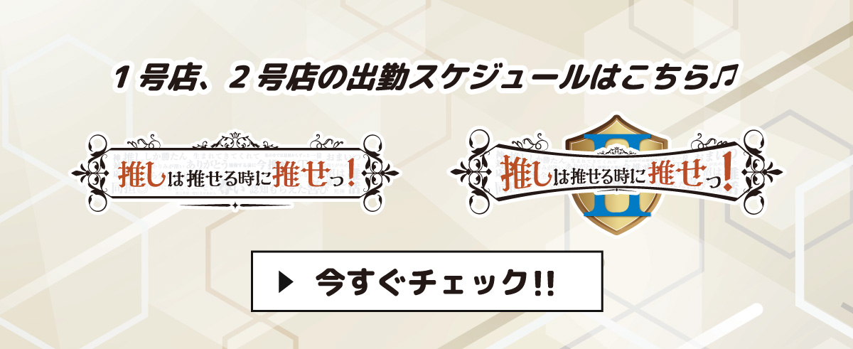 1号店、2号店の出勤スケジュールはこちら